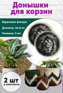 Донышки для вязания, заготовки для рукоделия, дно корзин, 24,8 см, круги, лев