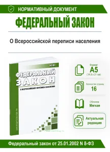 О Всероссийской переписи населения. Федеральный закон от 25.01.2002 N 8-ФЗ 2026 год. Последняя редакция