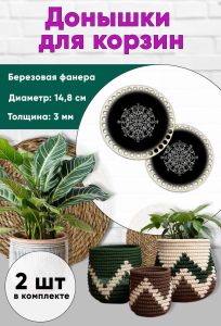 Донышки для вязания, заготовки для рукоделия, дно корзин, 14,8 см, круги, узор