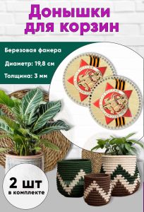 Донышки для вязания, заготовки для рукоделия, дно корзин, 19,8 см, круги, бессмертный полк. Георгиевская лента