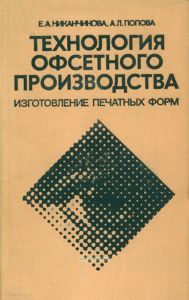 Технология офсетного производства. Часть I. Изготовление печатных форм
