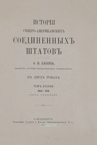 История Северо-Американских Соединенных Штатов. В двух томах. Том второй. 1829-1910