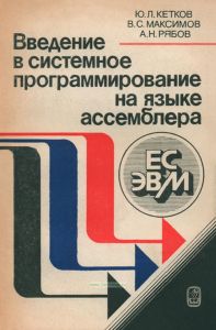 Введение в системное программирование на языке ассемблера ЕС ЭВМ