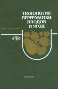 Технология переработки плодов и ягод