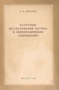 Натурные исследования бетона в гидротехнических сооружениях