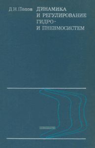 Динамика и регулирование гидро- и пневмосистем