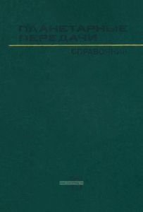 Планетарные передачи