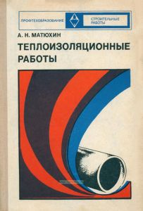 Теплоизоляционные работы