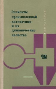 Элементы промышленной автоматики и их динамические свойства
