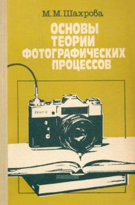 Основы теории фотографических процессов