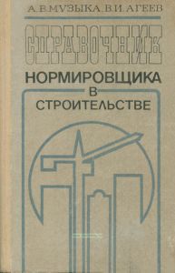 Справочник нормировщика в строительстве
