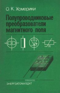 Полупроводниковые преобразователи магнитного поля
