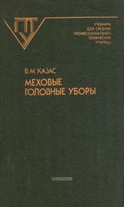 Меховые головные уборы