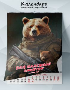 Календарь настенный, перекидной Под надежной защитой на 2027 год