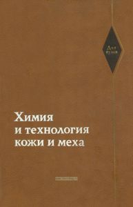 Химия и технология кожи и меха