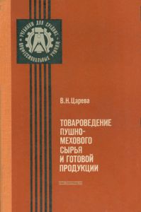 Товароведение пушно-мехового сырья и готовой продукции
