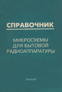 Микросхемы для бытовой радиоаппаратуры