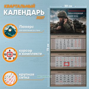 Календарь квартальный Российская Армия на 2027 год (надпись: Связь и координация решают исход)