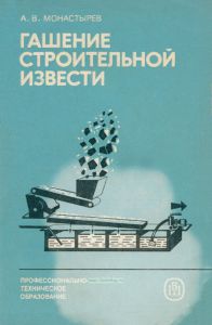 Гашение строительной извести