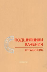 Подшипники качения