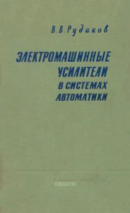 Электромашинные усилители в системах автоматики