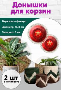 Донышки для вязания, заготовки для рукоделия, дно корзин, 14,8 см, круги, красная звезда