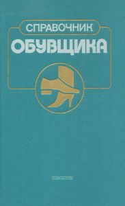 Справочник обувщика. Проектирование обуви, материалы