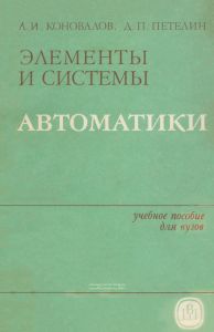 Элементы и системы автоматики
