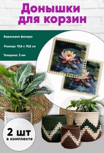 Донышки для вязания, заготовки для рукоделия, дно корзин, 19,8 х 19,8 см, квадрат, кувшинка