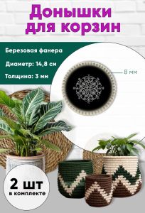 Донышки для вязания, заготовки для рукоделия, дно корзин, 14,8 см, круги, 8 мм, узор