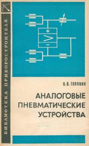 Аналоговые пневматические устройства