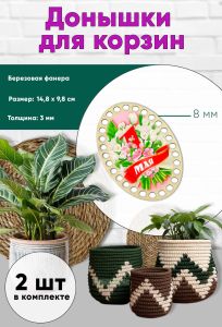 Донышки для вязания, заготовки для рукоделия, дно корзин, 14,8 х 9,8 см, овальные, 8 мм, 1 мая