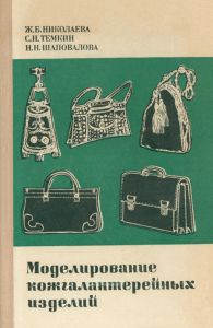 Моделирование кожгалантерейных изделий
