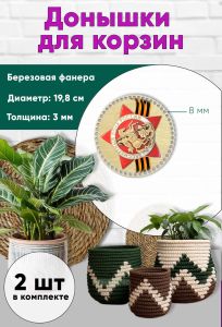 Донышки для вязания, заготовки для рукоделия, дно корзин, 19,8 см, круги, 8 мм, бессмертный полк. Георгиевская лента