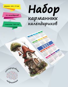 Набор карманных календариков на 2027 год Лесные домики, 10х7 см (16 шт)