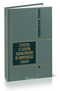 Алюминиевые сплавы. Структура и свойства полуфабрикатов из алюминиевых сплавов