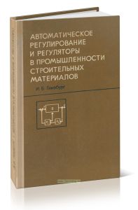 Автоматическое регулирование и регуляторы в промышленности строительных материалов