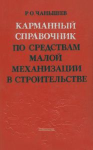 Карманный справочник по средствам малой механизации в строительстве