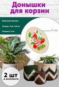 Донышки для вязания, заготовки для рукоделия, дно корзин, 14,8 х 9,8 см, овальные, 9 мм, 1 мая