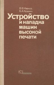 Устройство и наладка машин высокой печати