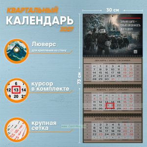 Календарь квартальный Российская Армия на 2027 год (надпись: Сильнее щита - только уверенность друг в друге)