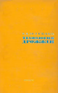 Технология дрожжей