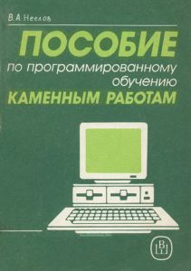 Пособие по программированному обучению каменным работам