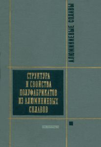 Алюминиевые сплавы. Структура и свойства полуфабрикатов из алюминиевых сплавов