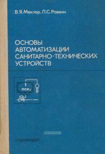 Основы автоматизации санитарно-технические устройства