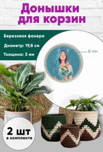 Донышки для вязания, заготовки для рукоделия, дно корзин, 19,8 см, круги, 8 мм, девчонка