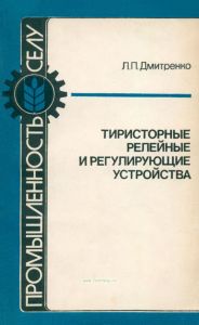 Тиристорные релейные и регулирующие устройства