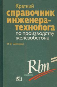 Краткий справочник инженера-технолога по производству железобетона