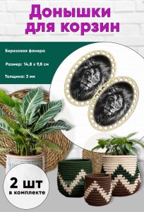 Донышки для вязания, заготовки для рукоделия, дно корзин, 14,8 х 9,8 см, овальные, лев