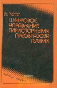 Цифровое управление тиристорными преобразователями